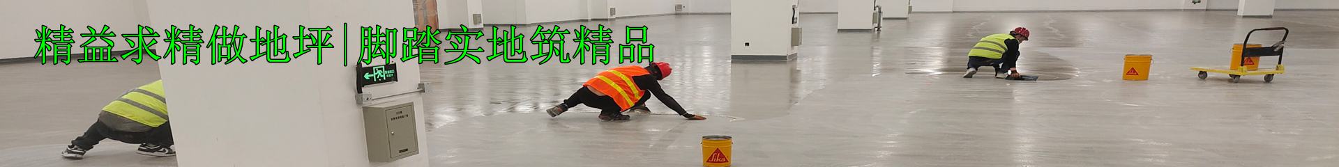 地坪工程